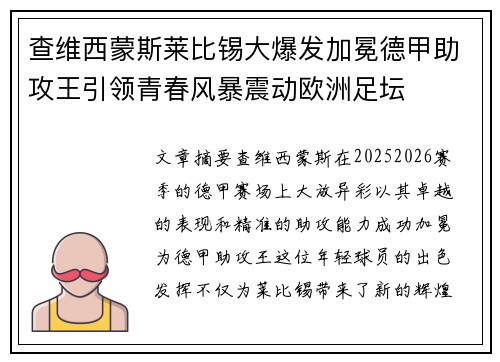 查维西蒙斯莱比锡大爆发加冕德甲助攻王引领青春风暴震动欧洲足坛