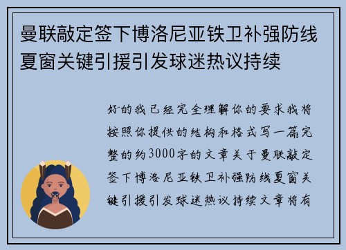 曼联敲定签下博洛尼亚铁卫补强防线夏窗关键引援引发球迷热议持续 曼联敲定签下博洛尼亚铁卫补强防线夏窗关键引援引发球迷热议持续