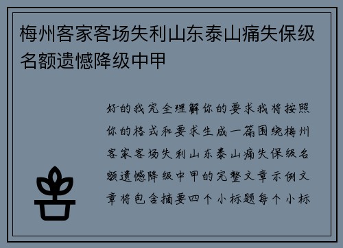 梅州客家客场失利山东泰山痛失保级名额遗憾降级中甲 梅州客家客场失利山东泰山痛失保级名额遗憾降级中甲