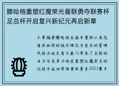 滕哈格重塑红魔荣光曼联勇夺联赛杯足总杯开启复兴新纪元再启新章