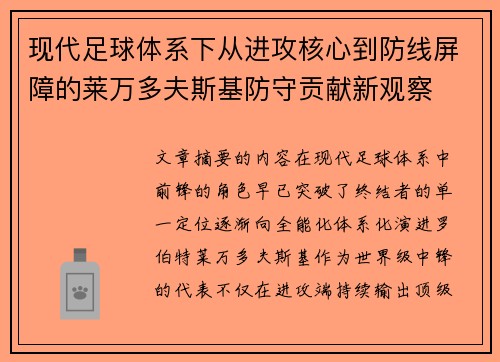 现代足球体系下从进攻核心到防线屏障的莱万多夫斯基防守贡献新观察 现代足球体系下从进攻核心到防线屏障的莱万多夫斯基防守贡献新观察