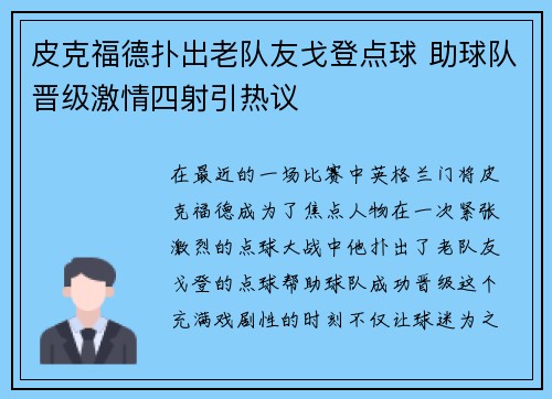皮克福德扑出老队友戈登点球 助球队晋级激情四射引热议 皮克福德扑出老队友戈登点球 助球队晋级激情四射引热议
