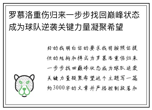 罗慕洛重伤归来一步步找回巅峰状态成为球队逆袭关键力量凝聚希望
