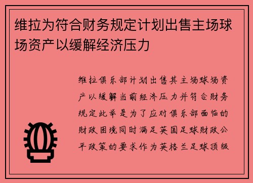 维拉为符合财务规定计划出售主场球场资产以缓解经济压力