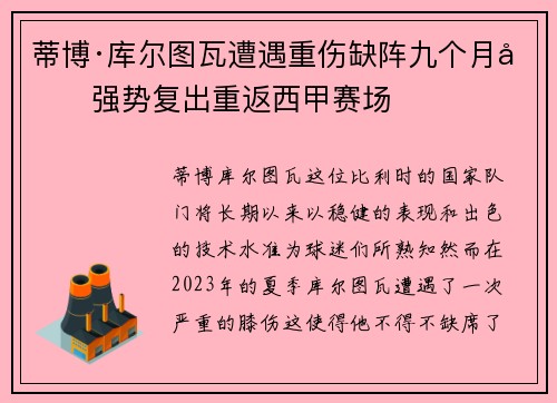 蒂博·库尔图瓦遭遇重伤缺阵九个月后强势复出重返西甲赛场