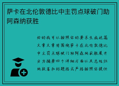 萨卡在北伦敦德比中主罚点球破门助阿森纳获胜