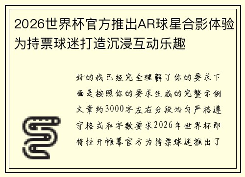 2026世界杯官方推出AR球星合影体验为持票球迷打造沉浸互动乐趣