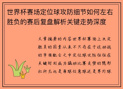 世界杯赛场定位球攻防细节如何左右胜负的赛后复盘解析关键走势深度 世界杯赛场定位球攻防细节如何左右胜负的赛后复盘解析关键走势深度