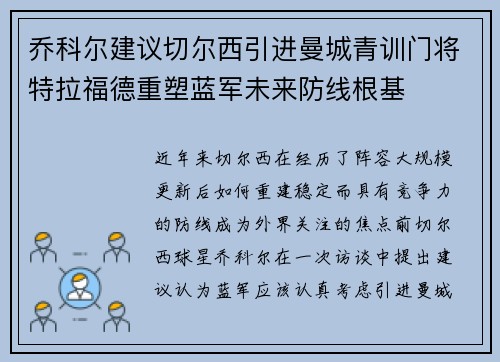 乔科尔建议切尔西引进曼城青训门将特拉福德重塑蓝军未来防线根基