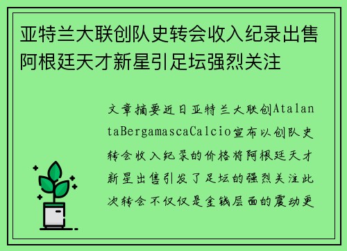 亚特兰大联创队史转会收入纪录出售阿根廷天才新星引足坛强烈关注