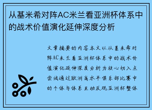 从基米希对阵AC米兰看亚洲杯体系中的战术价值演化延伸深度分析