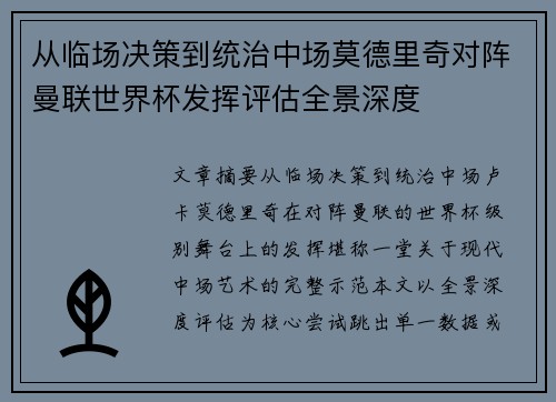从临场决策到统治中场莫德里奇对阵曼联世界杯发挥评估全景深度