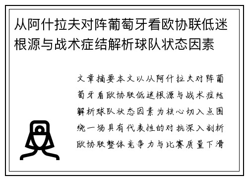 从阿什拉夫对阵葡萄牙看欧协联低迷根源与战术症结解析球队状态因素