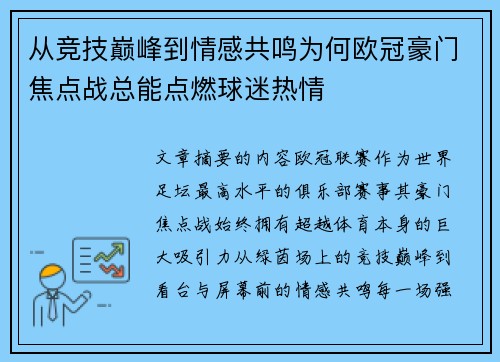 从竞技巅峰到情感共鸣为何欧冠豪门焦点战总能点燃球迷热情