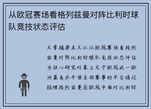 从欧冠赛场看格列兹曼对阵比利时球队竞技状态评估 从欧冠赛场看格列兹曼对阵比利时球队竞技状态评估