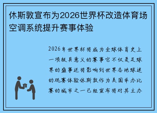 休斯敦宣布为2026世界杯改造体育场空调系统提升赛事体验