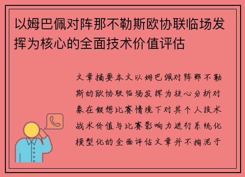 以姆巴佩对阵那不勒斯欧协联临场发挥为核心的全面技术价值评估