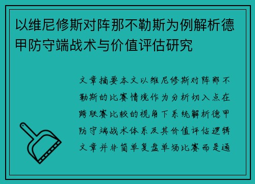 以维尼修斯对阵那不勒斯为例解析德甲防守端战术与价值评估研究