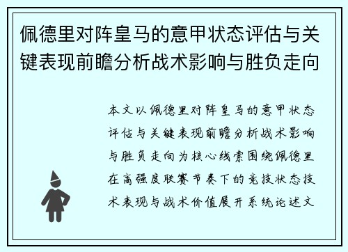 佩德里对阵皇马的意甲状态评估与关键表现前瞻分析战术影响与胜负走向 佩德里对阵皇马的意甲状态评估与关键表现前瞻分析战术影响与胜负走向