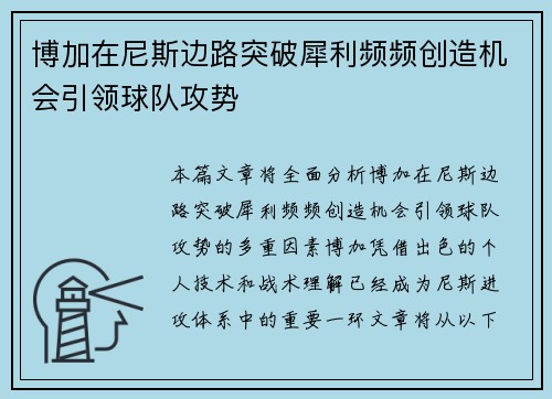 博加在尼斯边路突破犀利频频创造机会引领球队攻势 博加在尼斯边路突破犀利频频创造机会引领球队攻势