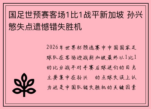 国足世预赛客场1比1战平新加坡 孙兴慜失点遗憾错失胜机