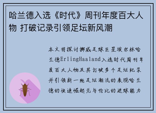 哈兰德入选《时代》周刊年度百大人物 打破记录引领足坛新风潮 哈兰德入选《时代》周刊年度百大人物 打破记录引领足坛新风潮