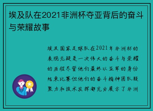 埃及队在2021非洲杯夺亚背后的奋斗与荣耀故事