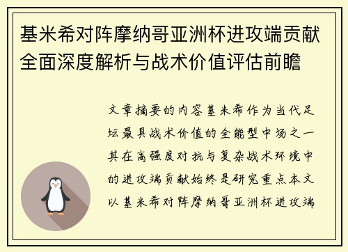 基米希对阵摩纳哥亚洲杯进攻端贡献全面深度解析与战术价值评估前瞻