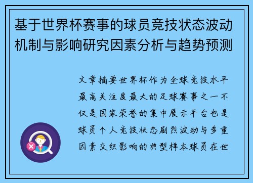 基于世界杯赛事的球员竞技状态波动机制与影响研究因素分析与趋势预测