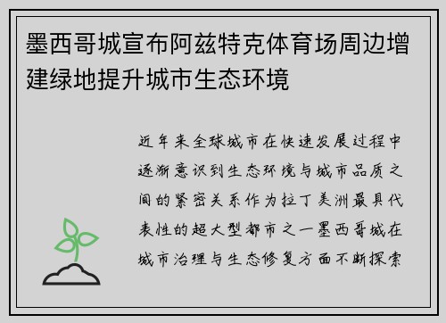 墨西哥城宣布阿兹特克体育场周边增建绿地提升城市生态环境