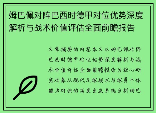 姆巴佩对阵巴西时德甲对位优势深度解析与战术价值评估全面前瞻报告
