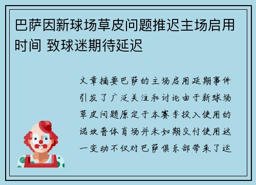 巴萨因新球场草皮问题推迟主场启用时间 致球迷期待延迟 巴萨因新球场草皮问题推迟主场启用时间 致球迷期待延迟