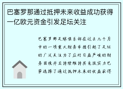 巴塞罗那通过抵押未来收益成功获得一亿欧元资金引发足坛关注 巴塞罗那通过抵押未来收益成功获得一亿欧元资金引发足坛关注