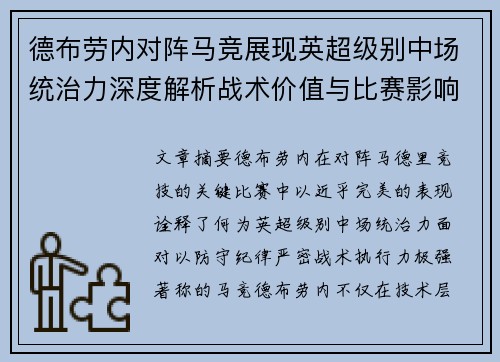 德布劳内对阵马竞展现英超级别中场统治力深度解析战术价值与比赛影响 德布劳内对阵马竞展现英超级别中场统治力深度解析战术价值与比赛影响
