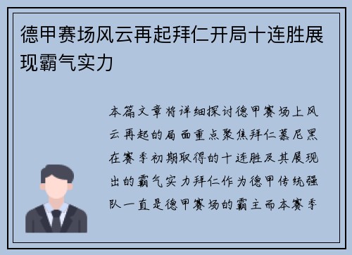 德甲赛场风云再起拜仁开局十连胜展现霸气实力 德甲赛场风云再起拜仁开局十连胜展现霸气实力