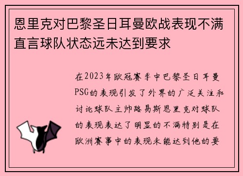 恩里克对巴黎圣日耳曼欧战表现不满直言球队状态远未达到要求 恩里克对巴黎圣日耳曼欧战表现不满直言球队状态远未达到要求