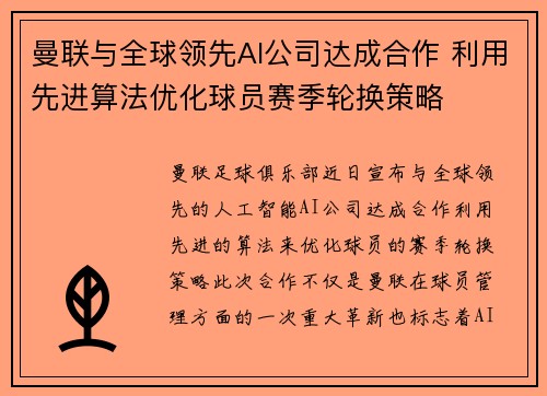 曼联与全球领先AI公司达成合作 利用先进算法优化球员赛季轮换策略 曼联与全球领先AI公司达成合作 利用先进算法优化球员赛季轮换策略