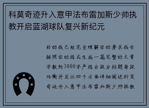 科莫奇迹升入意甲法布雷加斯少帅执教开启蓝湖球队复兴新纪元