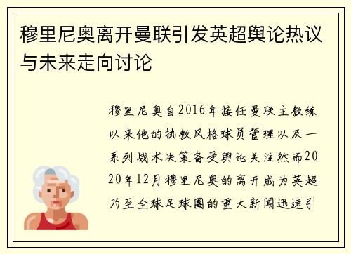 穆里尼奥离开曼联引发英超舆论热议与未来走向讨论