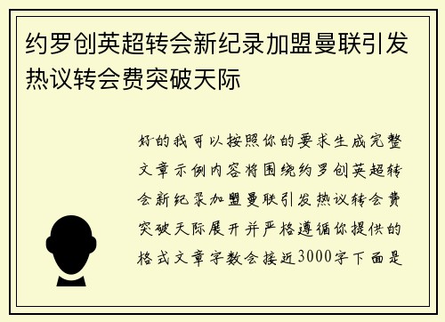约罗创英超转会新纪录加盟曼联引发热议转会费突破天际