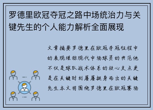 罗德里欧冠夺冠之路中场统治力与关键先生的个人能力解析全面展现 罗德里欧冠夺冠之路中场统治力与关键先生的个人能力解析全面展现