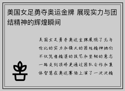 美国女足勇夺奥运金牌 展现实力与团结精神的辉煌瞬间