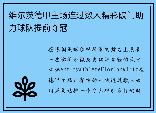 维尔茨德甲主场连过数人精彩破门助力球队提前夺冠 维尔茨德甲主场连过数人精彩破门助力球队提前夺冠