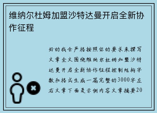 维纳尔杜姆加盟沙特达曼开启全新协作征程 维纳尔杜姆加盟沙特达曼开启全新协作征程