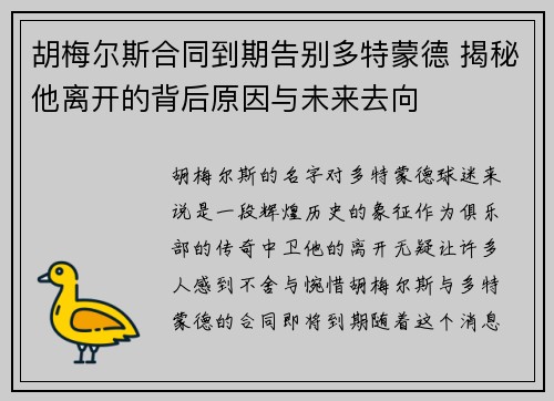 胡梅尔斯合同到期告别多特蒙德 揭秘他离开的背后原因与未来去向 胡梅尔斯合同到期告别多特蒙德 揭秘他离开的背后原因与未来去向