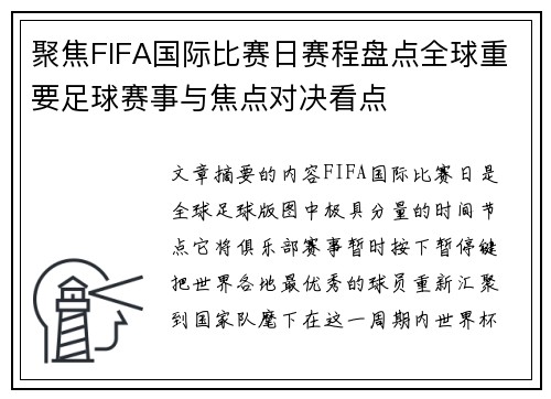 聚焦FIFA国际比赛日赛程盘点全球重要足球赛事与焦点对决看点