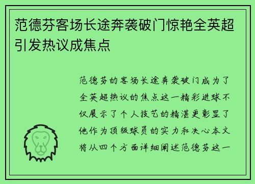 范德芬客场长途奔袭破门惊艳全英超引发热议成焦点