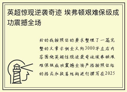 英超惊现逆袭奇迹 埃弗顿艰难保级成功震撼全场