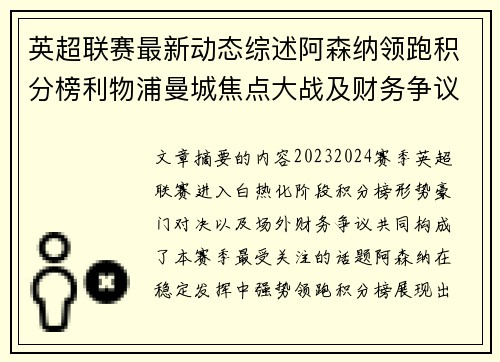 英超联赛最新动态综述阿森纳领跑积分榜利物浦曼城焦点大战及财务争议新闻