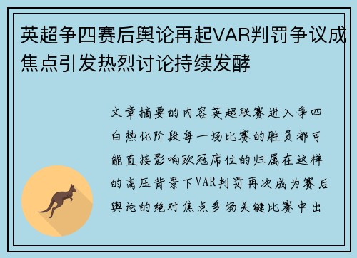 英超争四赛后舆论再起VAR判罚争议成焦点引发热烈讨论持续发酵